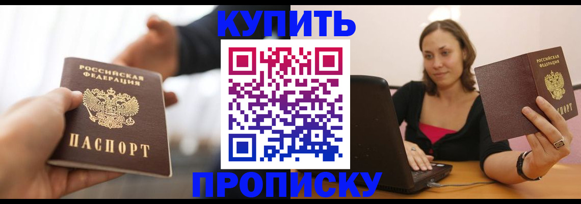 купить прописку в Вышнем Волочке